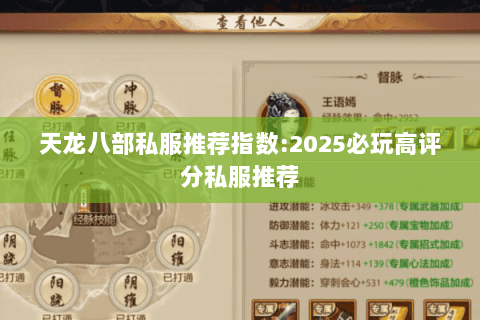 天龙八部私服推荐指数:2025必玩高评分私服推荐 天龙八部私服推荐指数:2025必玩高评分私服推荐