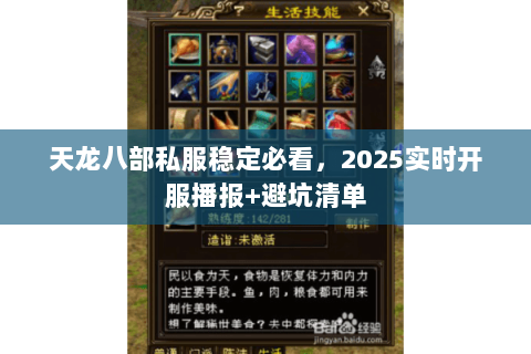 天龙八部私服稳定必看,2025实时开服播报+避坑清单 天龙八部私服稳定必看,2025实时开服播报+避坑清单