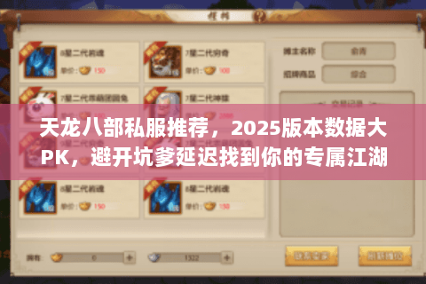 天龙八部私服推荐,2025版本数据大PK,避开坑爹延迟找到你的专属江湖 天龙八部私服推荐,2025版本数据大PK,避开坑爹延迟找到你的专属江湖