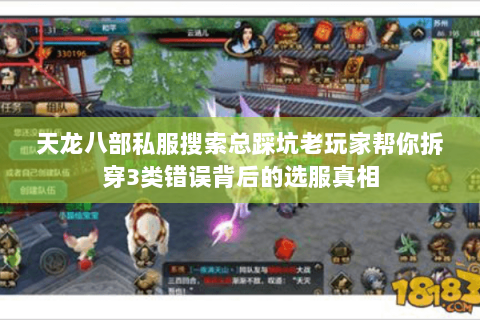 天龙八部私服搜索总踩坑老玩家帮你拆穿3类错误背后的选服真相 天龙八部私服搜索总踩坑老玩家帮你拆穿3类错误背后的选服真相