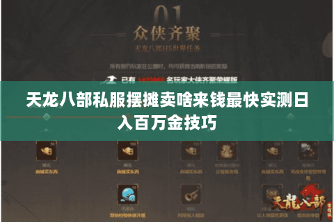 天龙八部私服摆摊卖啥来钱最快实测日入百万金技巧 天龙八部私服摆摊卖啥来钱最快实测日入百万金技巧