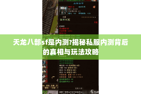 天龙八部sf是内测?揭秘私服内测背后的真相与玩法攻略
