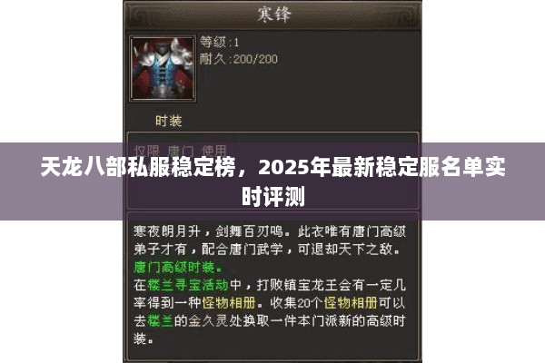 天龙八部私服稳定榜,2025年最新稳定服名单实时评测 天龙八部私服稳定榜,2025年最新稳定服名单实时评测