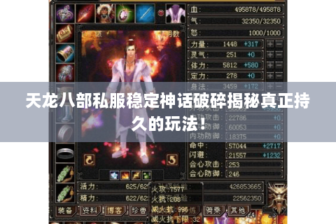 天龙八部私服稳定神话破碎揭秘真正持久的玩法! 天龙八部私服稳定神话破碎揭秘真正持久的玩法!