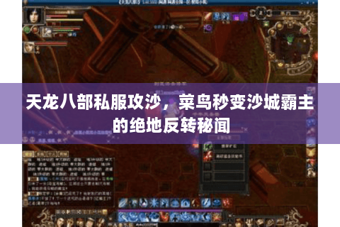 天龙八部私服攻沙,菜鸟秒变沙城霸主的绝地反转秘闻 天龙八部私服攻沙,菜鸟秒变沙城霸主的绝地反转秘闻
