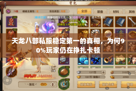 天龙八部私服稳定第一的真相,为何90%玩家仍在挣扎卡顿 天龙八部私服稳定第一的真相,为何90%玩家仍在挣扎卡顿