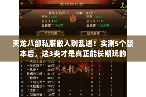 天龙八部私服散人别乱进!实测5个版本后,这3类才是真正能长期玩的 天龙八部私服散人别乱进!实测5个版本后,这3类才是真正能长期玩的