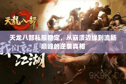 天龙八部私服稳定,从崩溃边缘到流畅巅峰的逆袭真相 天龙八部私服稳定,从崩溃边缘到流畅巅峰的逆袭真相