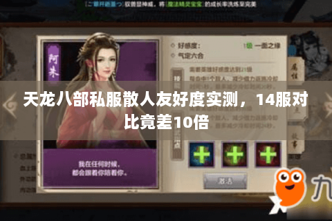 天龙八部私服散人友好度实测,14服对比竟差10倍 天龙八部私服散人友好度实测,14服对比竟差10倍