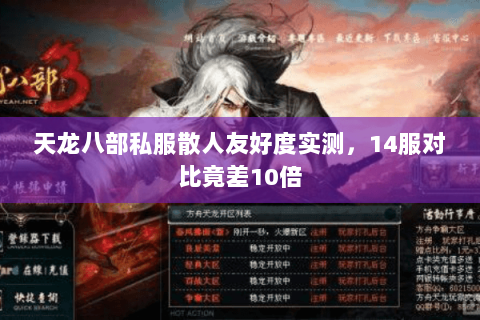 天龙八部私服散人友好度实测,14服对比竟差10倍 天龙八部私服散人友好度实测,14服对比竟差10倍