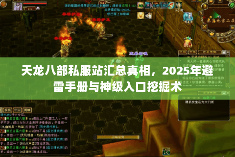 天龙八部私服站汇总真相,2025年避雷手册与神级入口挖掘术 天龙八部私服站汇总真相,2025年避雷手册与神级入口挖掘术
