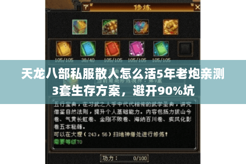 天龙八部私服散人怎么活5年老炮亲测3套生存方案,避开90%坑 天龙八部私服散人怎么活5年老炮亲测3套生存方案,避开90%坑