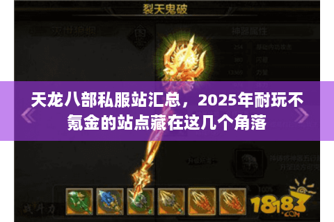 天龙八部私服站汇总，2025年耐玩不氪金的站点藏在这几个角落