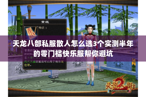 天龙八部私服散人怎么选3个实测半年的零门槛快乐服帮你避坑 天龙八部私服散人怎么选3个实测半年的零门槛快乐服帮你避坑