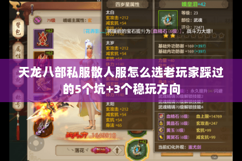 天龙八部私服散人服怎么选老玩家踩过的5个坑+3个稳玩方向 天龙八部私服散人服怎么选老玩家踩过的5个坑+3个稳玩方向