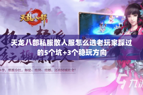 天龙八部私服散人服怎么选老玩家踩过的5个坑+3个稳玩方向 天龙八部私服散人服怎么选老玩家踩过的5个坑+3个稳玩方向