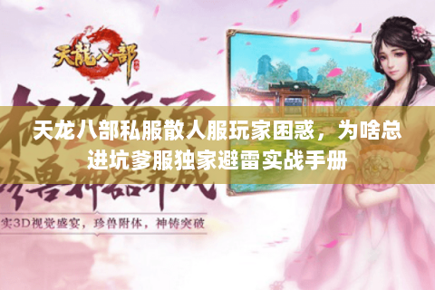 天龙八部私服散人服玩家困惑,为啥总进坑爹服独家避雷实战手册 天龙八部私服散人服玩家困惑,为啥总进坑爹服独家避雷实战手册