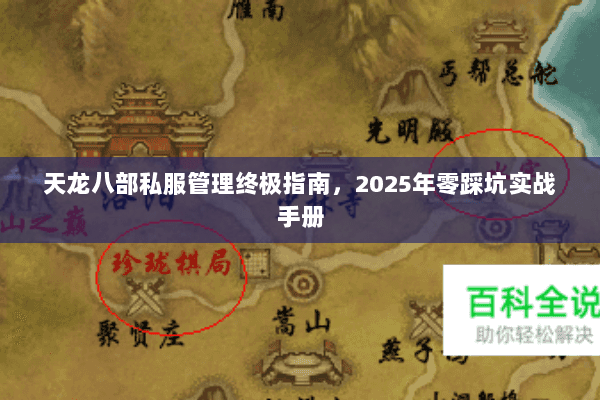 天龙八部私服管理终极指南,2025年零踩坑实战手册 天龙八部私服管理终极指南,2025年零踩坑实战手册