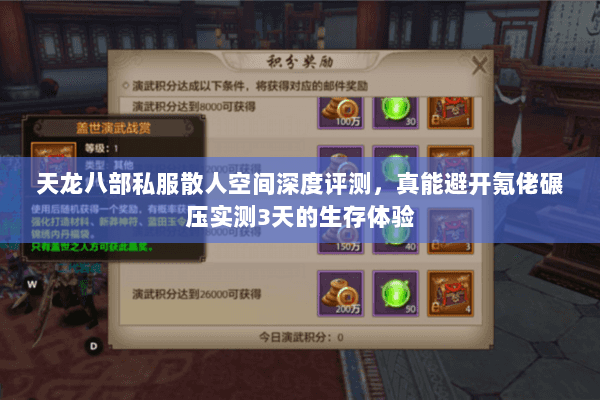 天龙八部私服散人空间深度评测,真能避开氪佬碾压实测3天的生存体验 天龙八部私服散人空间深度评测,真能避开氪佬碾压实测3天的生存体验