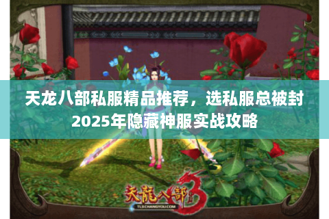 天龙八部私服精品推荐,选私服总被封2025年隐藏神服实战攻略 天龙八部私服精品推荐,选私服总被封2025年隐藏神服实战攻略