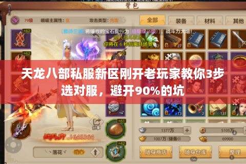 天龙八部私服新区刚开老玩家教你3步选对服,避开90%的坑 天龙八部私服新区刚开老玩家教你3步选对服,避开90%的坑