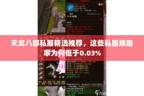 天龙八部私服精选推荐,这些私服爆服率为何低于0.03% 天龙八部私服精选推荐,这些私服爆服率为何低于0.03%
