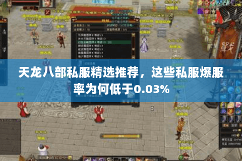 天龙八部私服精选推荐,这些私服爆服率为何低于0.03% 天龙八部私服精选推荐,这些私服爆服率为何低于0.03%