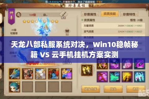 天龙八部私服系统对决,Win10稳帧秘籍 VS 云手机挂机方案实测 天龙八部私服系统对决,Win10稳帧秘籍 VS 云手机挂机方案实测