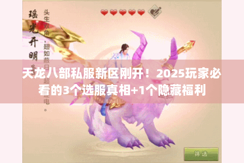 天龙八部私服新区刚开!2025玩家必看的3个选服真相+1个隐藏福利 天龙八部私服新区刚开!2025玩家必看的3个选服真相+1个隐藏福利