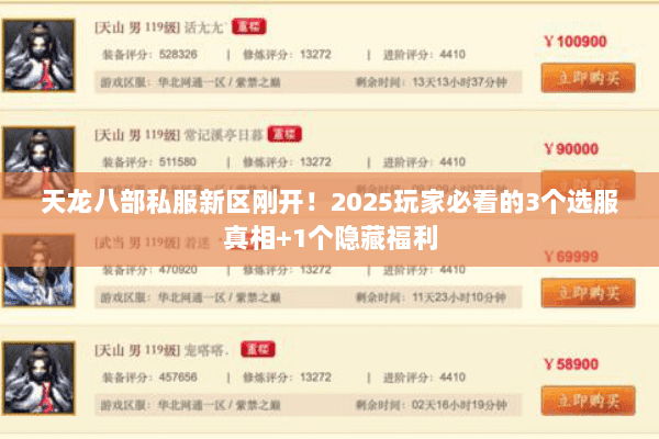 天龙八部私服新区刚开!2025玩家必看的3个选服真相+1个隐藏福利 天龙八部私服新区刚开!2025玩家必看的3个选服真相+1个隐藏福利
