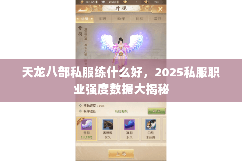 天龙八部私服练什么好,2025私服职业强度数据大揭秘 天龙八部私服练什么好,2025私服职业强度数据大揭秘