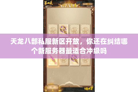 天龙八部私服新区开放,你还在纠结哪个新服务器最适合冲级吗 天龙八部私服新区开放,你还在纠结哪个新服务器最适合冲级吗