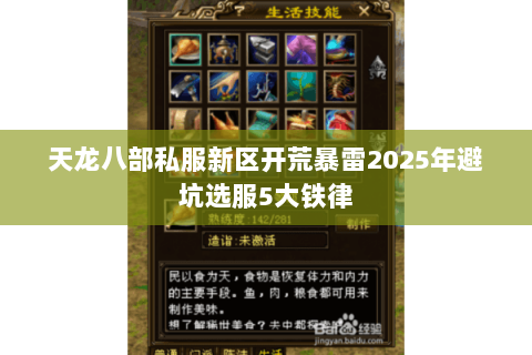天龙八部私服新区开荒暴雷2025年避坑选服5大铁律 天龙八部私服新区开荒暴雷2025年避坑选服5大铁律
