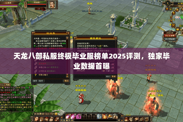 天龙八部私服终极毕业服榜单2025评测,独家毕业数据首曝 天龙八部私服终极毕业服榜单2025评测,独家毕业数据首曝