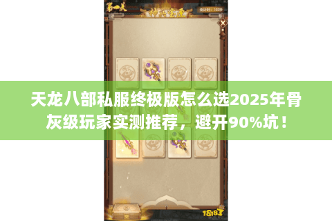 天龙八部私服终极版怎么选2025年骨灰级玩家实测推荐,避开90%坑! 天龙八部私服终极版怎么选2025年骨灰级玩家实测推荐,避开90%坑!