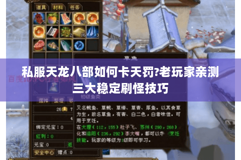 私服天龙八部如何卡天罚?老玩家亲测三大稳定刷怪技巧 私服天龙八部如何卡天罚?老玩家亲测三大稳定刷怪技巧