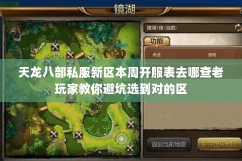天龙八部私服新区本周开服表去哪查老玩家教你避坑选到对的区