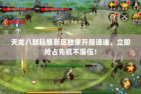 天龙八部私服新区独家开服速递,立即抢占先机不落伍! 天龙八部私服新区独家开服速递,立即抢占先机不落伍!