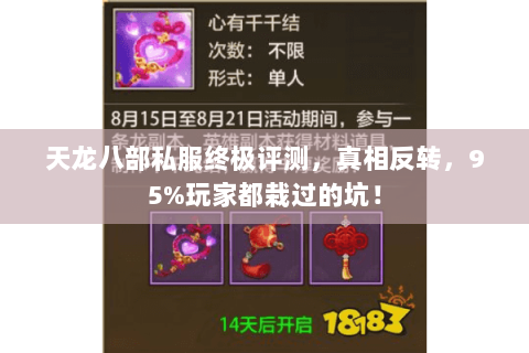 天龙八部私服终极评测,真相反转,95%玩家都栽过的坑! 天龙八部私服终极评测,真相反转,95%玩家都栽过的坑!