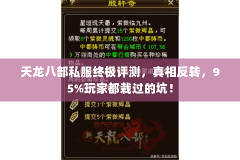天龙八部私服终极评测,真相反转,95%玩家都栽过的坑! 天龙八部私服终极评测,真相反转,95%玩家都栽过的坑!