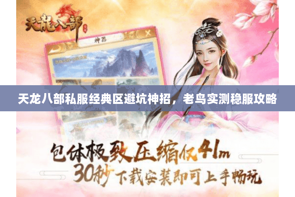 天龙八部私服经典区避坑神招,老鸟实测稳服攻略 天龙八部私服经典区避坑神招,老鸟实测稳服攻略