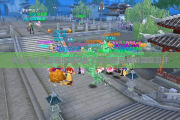 天龙八部私服新地图刷腻了三大隐藏秘境真实测评