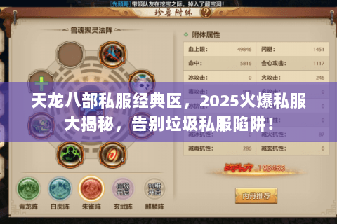 天龙八部私服经典区,2025火爆私服大揭秘,告别垃圾私服陷阱! 天龙八部私服经典区,2025火爆私服大揭秘,告别垃圾私服陷阱!