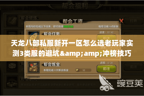 天龙八部私服新开一区怎么选老玩家实测3类服的避坑&冲榜技巧 天龙八部私服新开一区怎么选老玩家实测3类服的避坑&冲榜技巧
