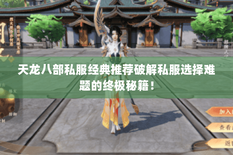 天龙八部私服经典推荐破解私服选择难题的终极秘籍！