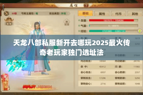 天龙八部私服新开去哪玩2025最火传奇老玩家独门选址法 天龙八部私服新开去哪玩2025最火传奇老玩家独门选址法