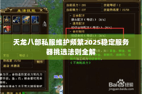 天龙八部私服维护频繁2025稳定服务器挑选法则全解 天龙八部私服维护频繁2025稳定服务器挑选法则全解