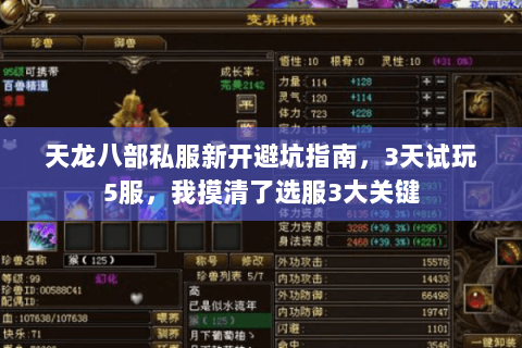 天龙八部私服新开避坑指南,3天试玩5服,我摸清了选服3大关键 天龙八部私服新开避坑指南,3天试玩5服,我摸清了选服3大关键