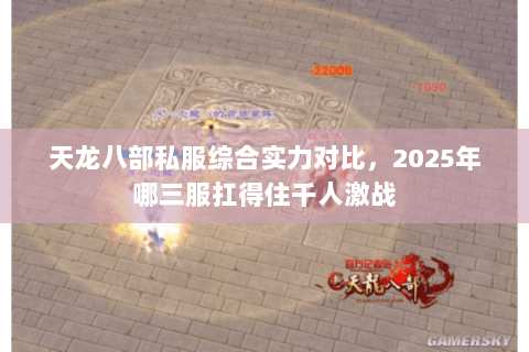 天龙八部私服综合实力对比,2025年哪三服扛得住千人激战 天龙八部私服综合实力对比,2025年哪三服扛得住千人激战