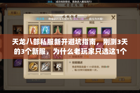 天龙八部私服新开避坑指南,刚测3天的3个新服,为什么老玩家只选这1个 天龙八部私服新开避坑指南,刚测3天的3个新服,为什么老玩家只选这1个
